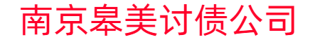 南京皋美讨债公司